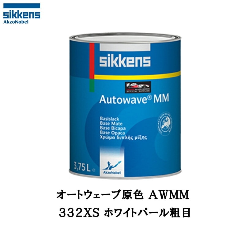 アクゾノーベル 374205 Sikkens オートウエーブ原色(水性べースコート) 332XS ホワイトパール粗目 0.5L 取寄