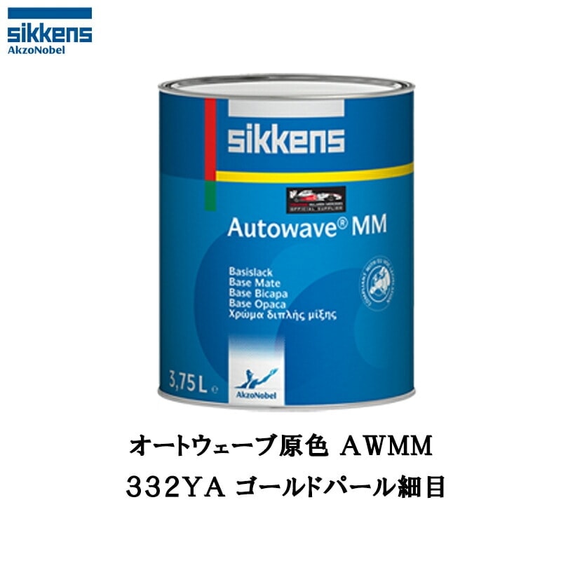 アクゾノーベル 374206 Sikkens オートウエーブ原色(水性べースコート) 332YA ゴールドパール細目 0.5L 取寄