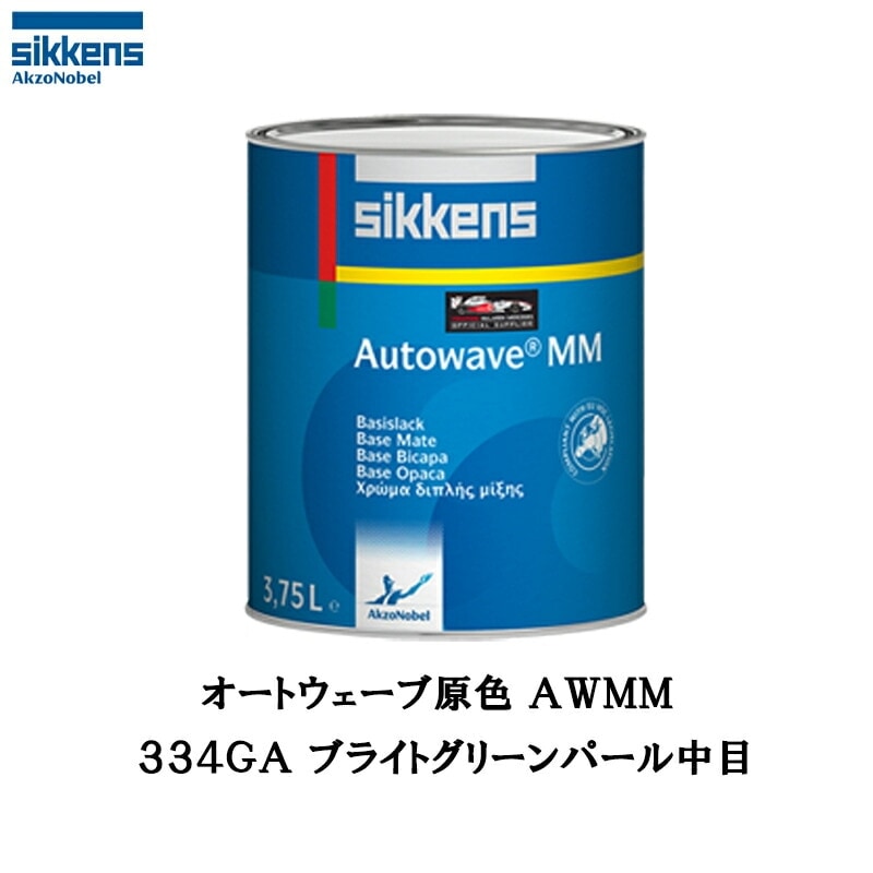 アクゾノーベル 374207 Sikkens オートウエーブ原色(水性べースコート) 334GA ブライトグリーンパール中目 0.5L 取寄