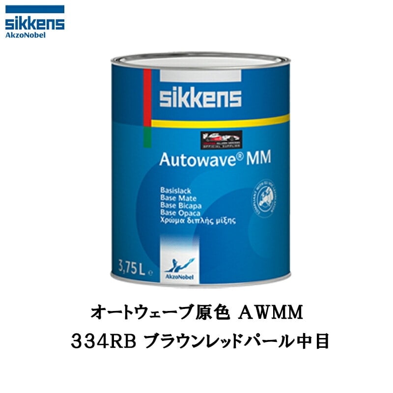 アクゾノーベル 374211 Sikkens オートウエーブ原色(水性べースコート) 334RB ブラウンレッドパール中目 0.5L 取寄