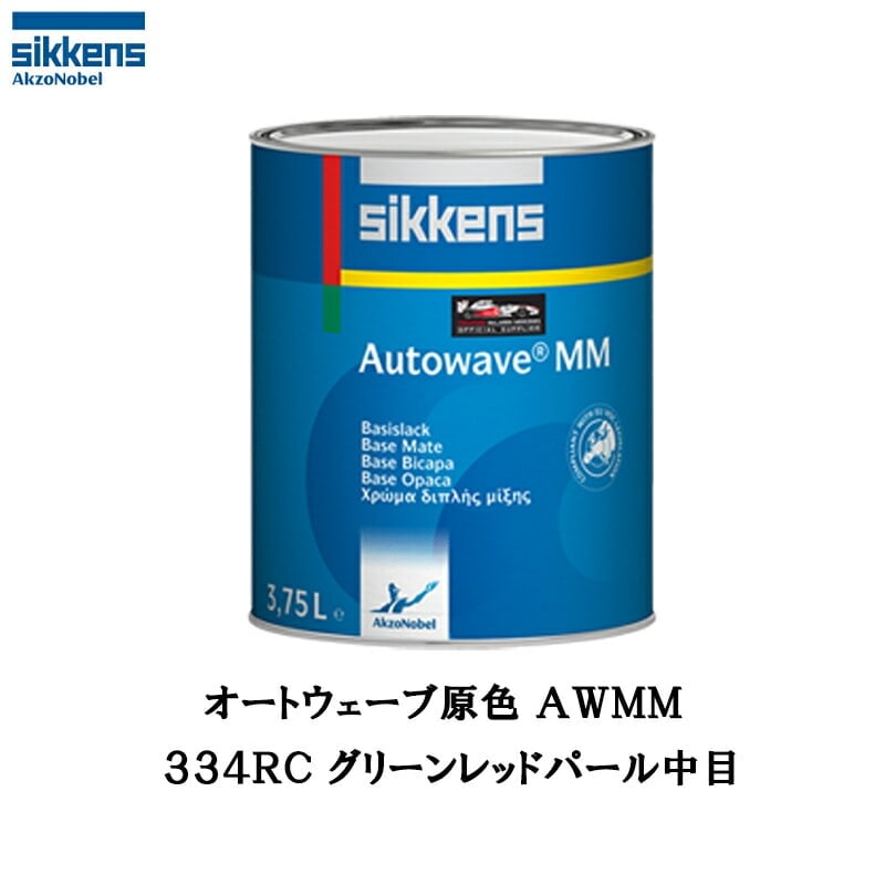 アクゾノーベル 545385 Sikkens オートウエーブ原色(水性べースコート) 334RE グリーンレッドパール中目 0.5L 取寄