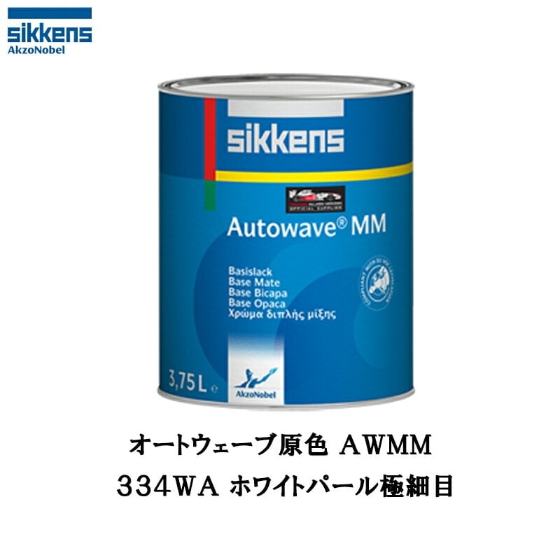アクゾノーベル 374216 Sikkens オートウエーブ原色(水性べースコート) 334WA ホワイトパール極細目 0.5L 取寄
