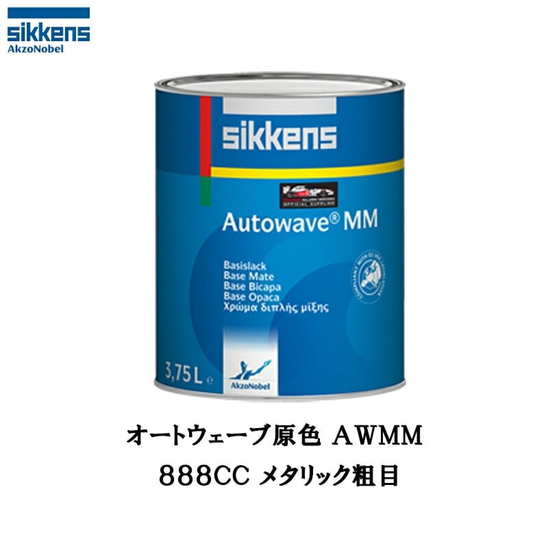 アクゾノーベル 377143 Sikkens オートウエーブ原色(水性べースコート) 800CC メタリック粗目 1L 取寄