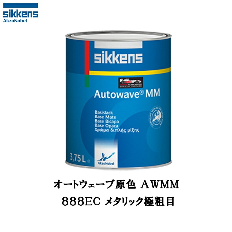 アクゾノーベル 377146 Sikkens オートウエーブ原色(水性べースコート) 800EC メタリック極粗目 1L 取寄