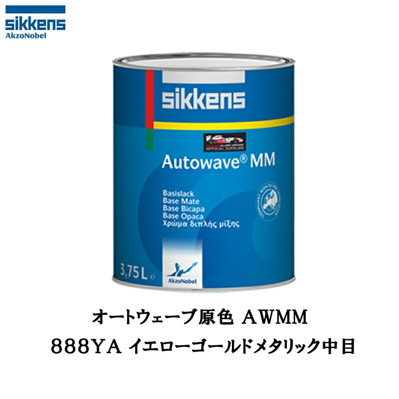 アクゾノーベル 377148 Sikkens オートウエーブ原色(水性べースコート) 800YA イエローゴールドメタリック中目 1L 取寄