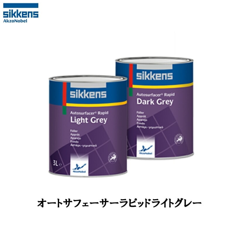 アクゾノーベル 513818 sikkens オートサフェーサーラピッド ライトグレー 3L 取寄