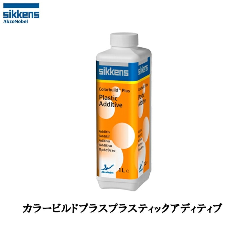 アクゾノーベル 520891 sikkens カラービルドプラス プラスチックアディティブ 1L 取寄