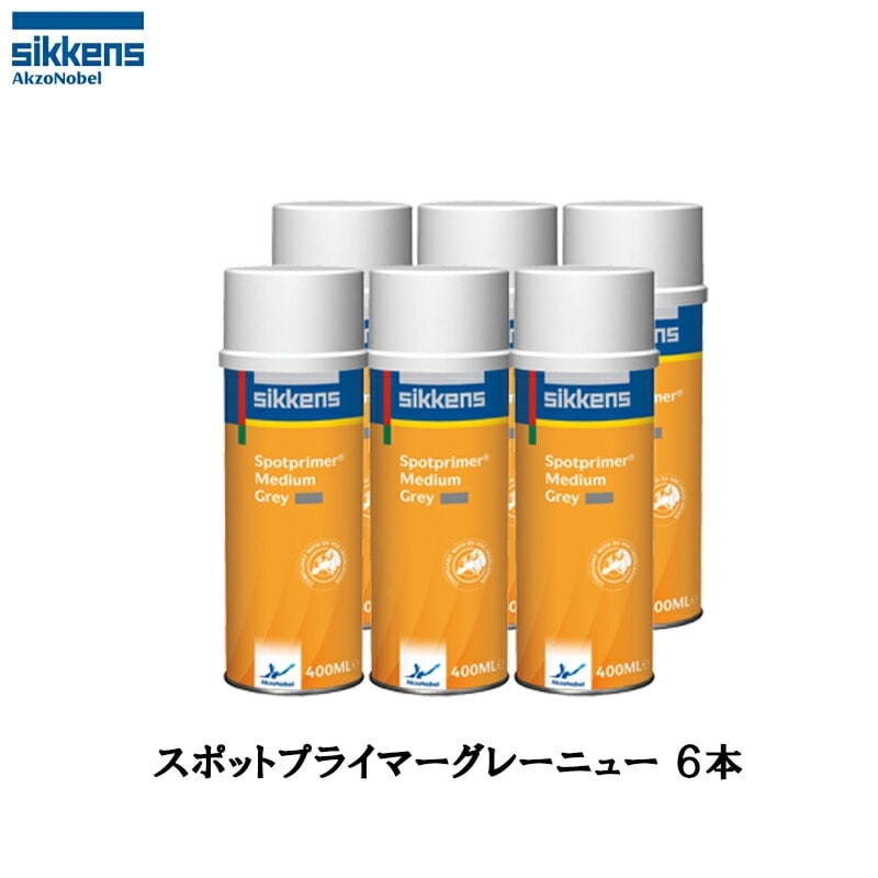 アクゾノーベル 519432 sikkens スポットプライマー グレー エアゾール 400ml×6缶 取寄