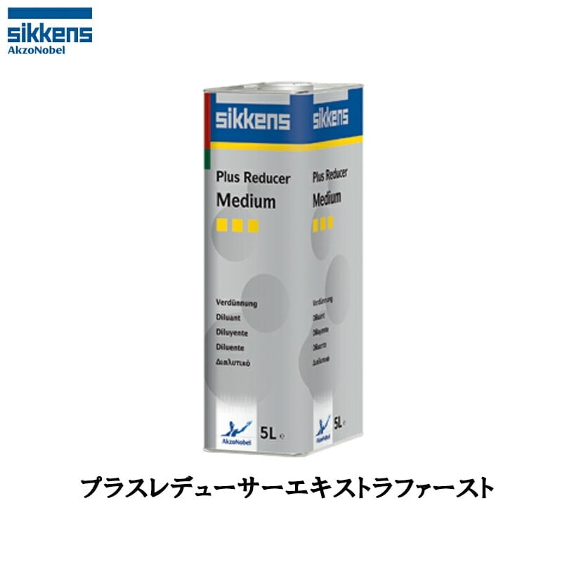 アクゾノーベル 521411 sikkens (シンナー) プラスリデューサー エキストラファースト 5L 取寄