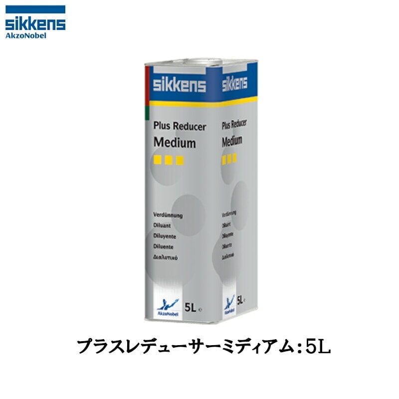 アクゾノーベル 513831 sikkens (シンナー) プラスリデューサー ミディアム(標準) 5L 取寄