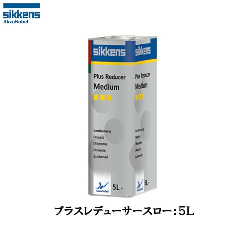 アクゾノーベル 513832 sikkens (シンナー) プラスリデューサー スロー(遅乾) 5L 取寄
