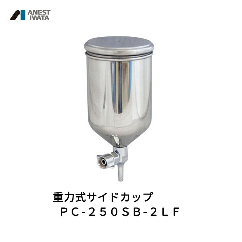 アネスト岩田 重力式サイドカップ 220ml ステンレス PC-250SB-2LF 取寄