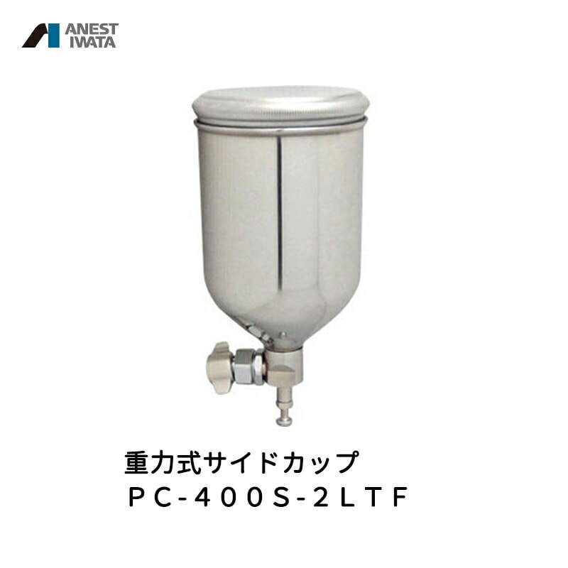 アネスト岩田 重力式サイドカップ 400ml ステンレス内面フッ素コート PC-400S-2LTF 取寄