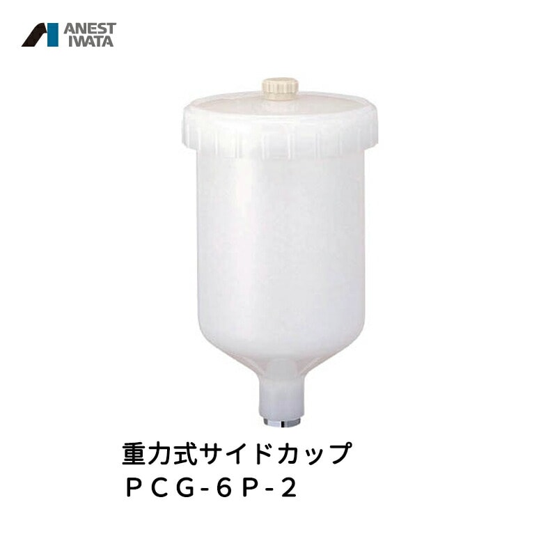 アネスト岩田 重力式サイドカップ 600ml 樹脂 PCG-6P-2 取寄