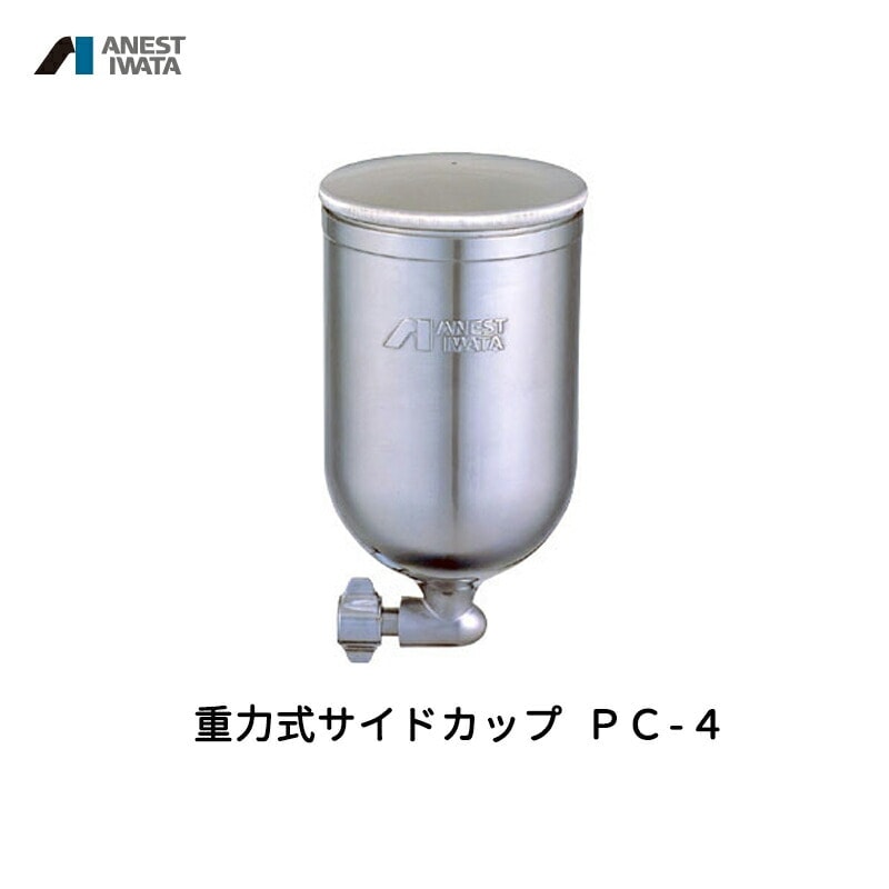 アネスト岩田 重力式サイドカップ 400ml アルミ PC-4 取寄