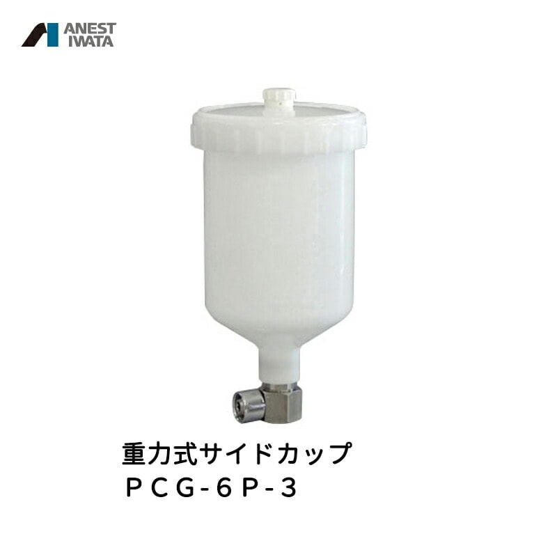 アネスト岩田 重力式サイドカップ 600ml 樹脂 PCG-6P-3 取寄