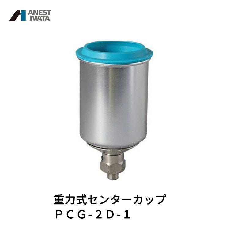 アネスト岩田 重力式センターカップ 150ml アルミ PCG-2D-1 取寄