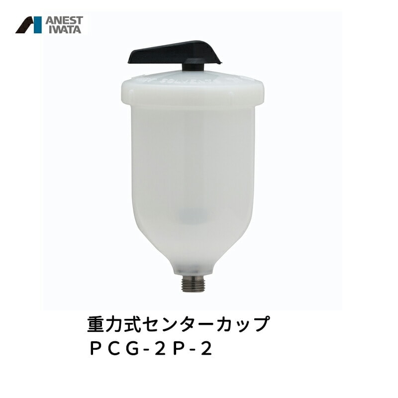 アネスト岩田 重力式センターカップ 200ml 樹脂 PCG-2P-2 取寄