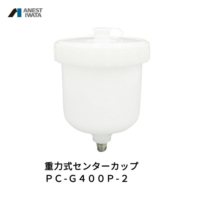 アネスト岩田 重力式センターカップ 400ml 樹脂 PC-G400P-2 取寄
