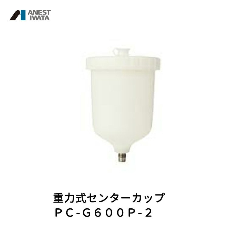 アネスト岩田 重力式センターカップ 600ml 樹脂 PC-G600P-2 取寄
