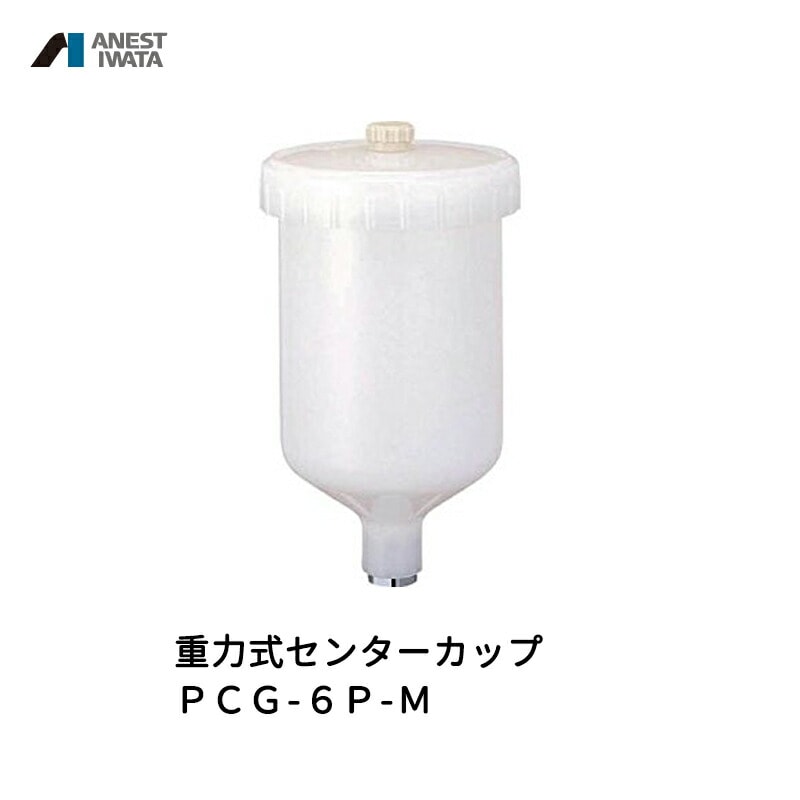 アネスト岩田 重力式センターカップ 600ml 樹脂 PCG-6P-M 取寄
