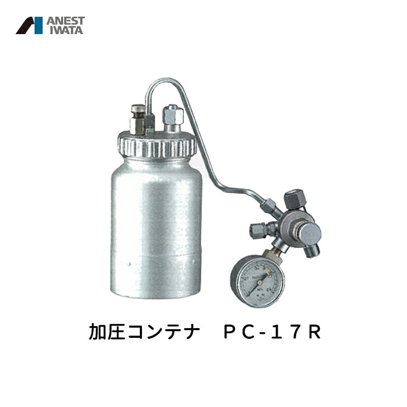 アネスト岩田 加圧コンテナ 400ml アルミ PC-17R 取寄