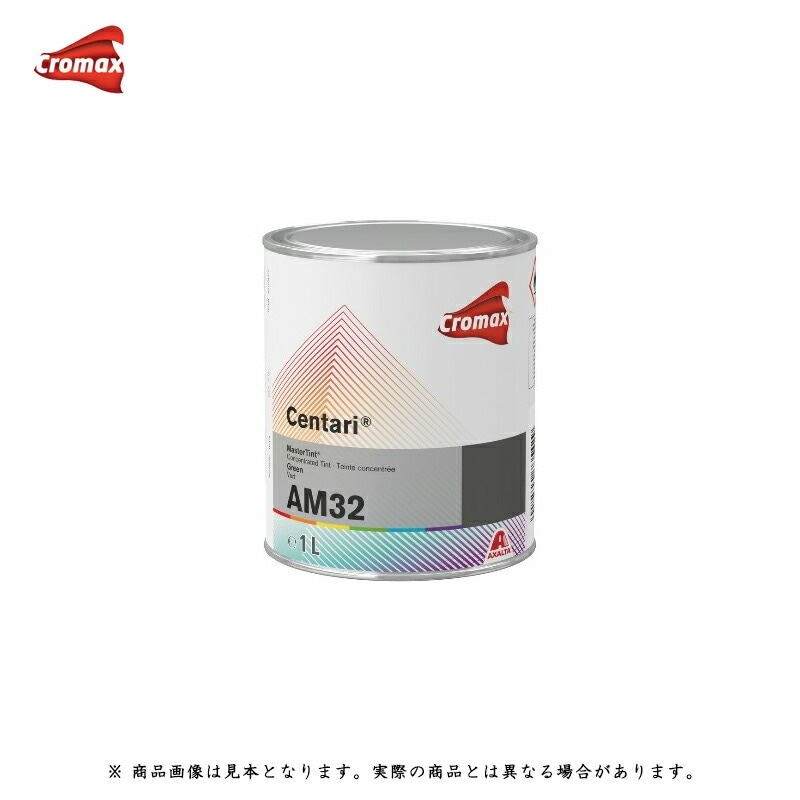 アクサルタ クロマックス センタリ AM原色 AM32 グリーン 1L 取寄