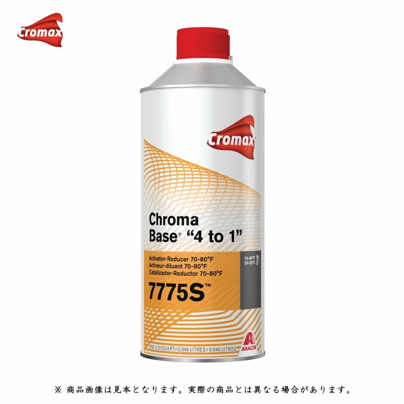 アクサルタ クロマックス 7765S アクティベーターリデューサー 0.95L 取寄