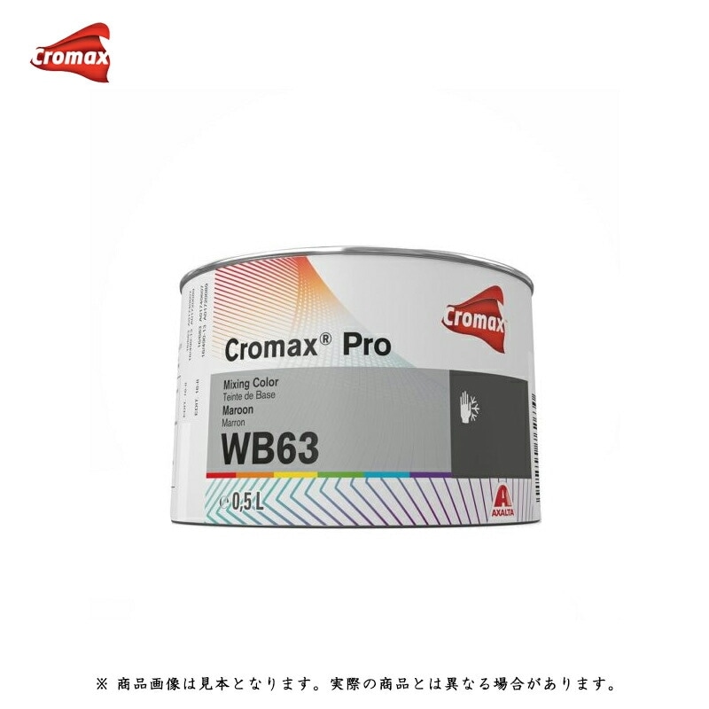 アクサルタ クロマックスプロ WB63 マルーン 0.5L 取寄