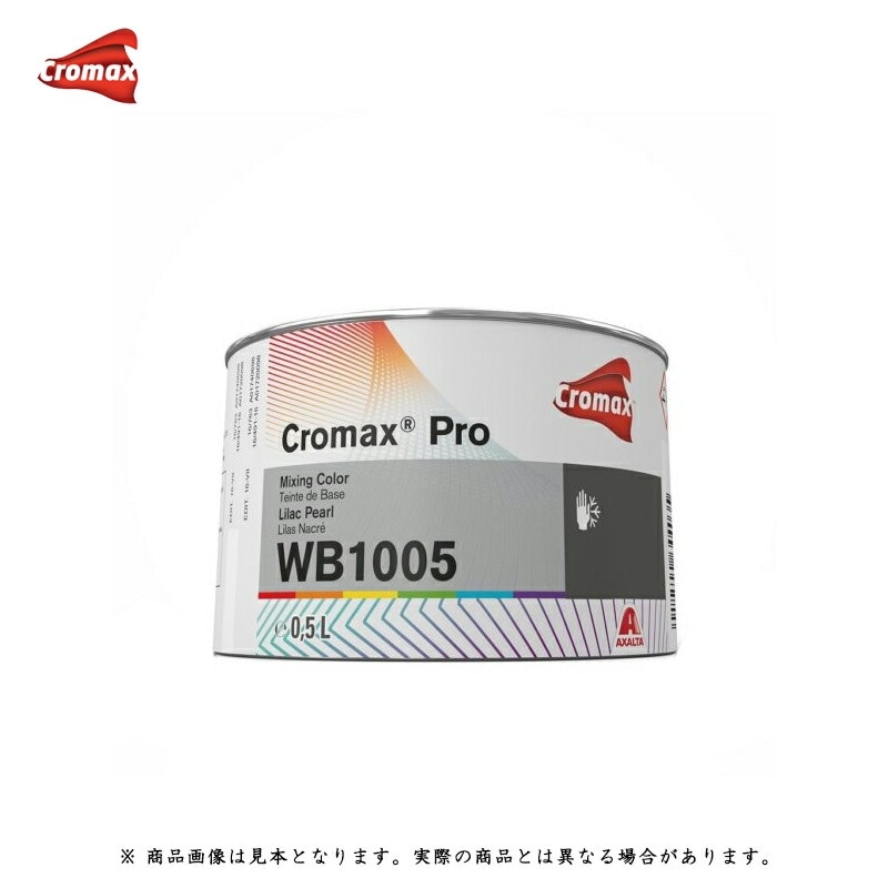 アクサルタ クロマックスプロ WB1005 ライラック パール 0.5L 取寄