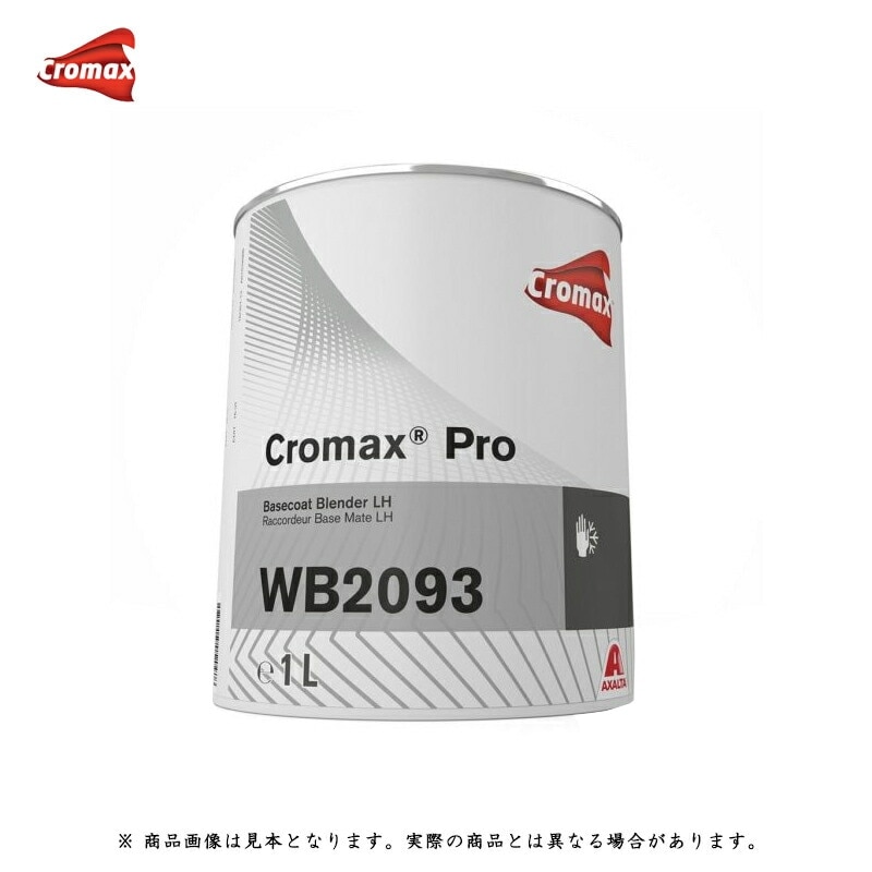 アクサルタ クロマックスプロ WB2093 ブレンダー低湿用 1L 取寄