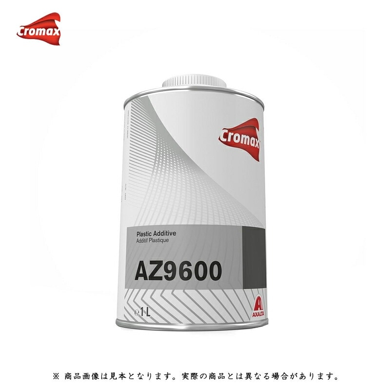アクサルタ AZ9600 プラスチックアディティブ 1L 取寄