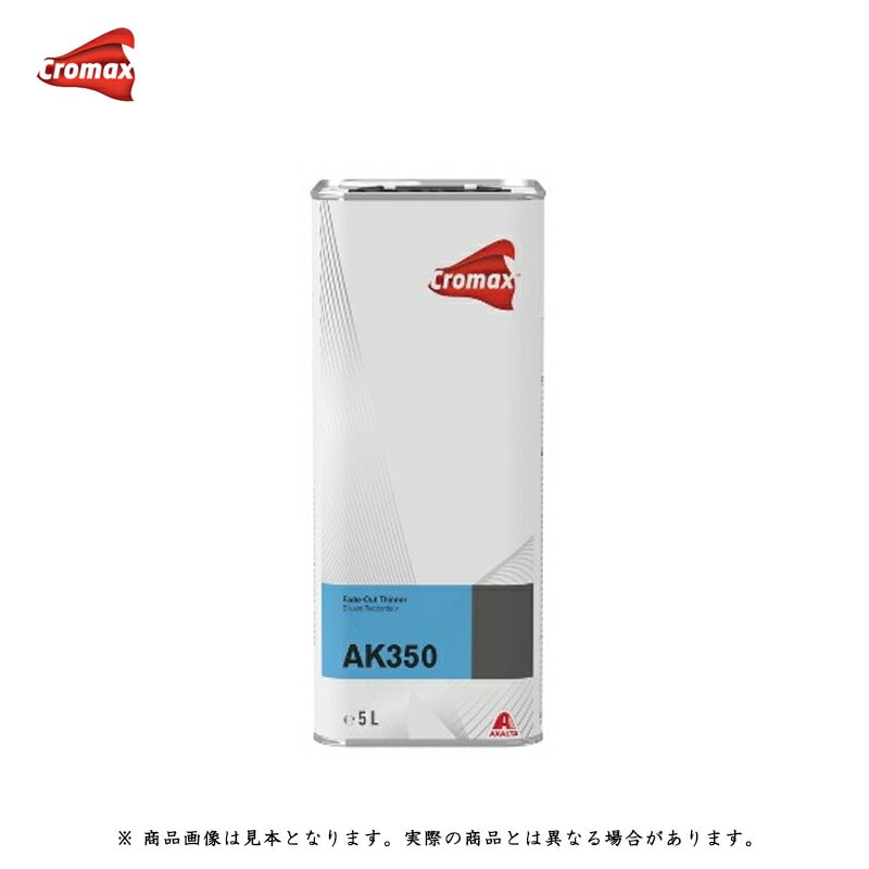 アクサルタ クロマックス AK350 ボカシ用シンナー 5L 取寄