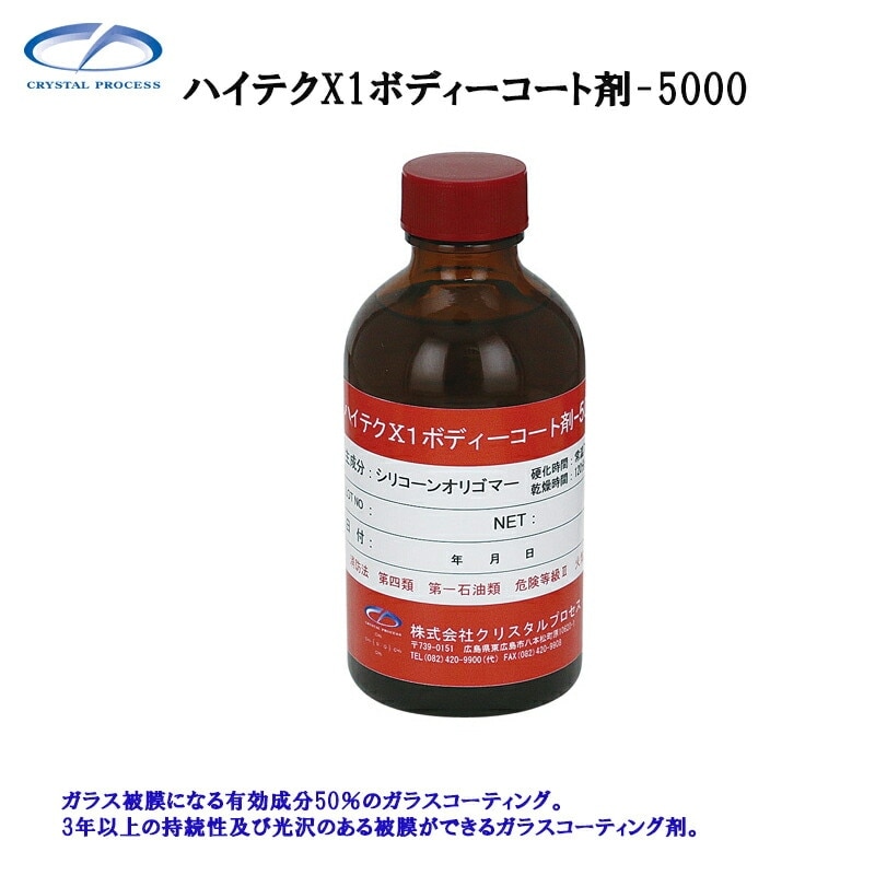 クリスタルプロセス A02020 ハイテクX1ボディーコート剤-5000 200ml×1個 メーカー直送品