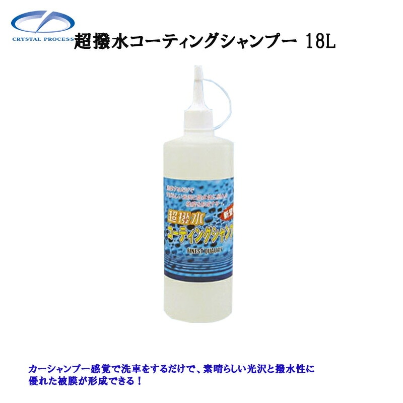 クリスタルプロセス C03718 超撥水コーティングシャンプー 18L×1個 メーカー直送品