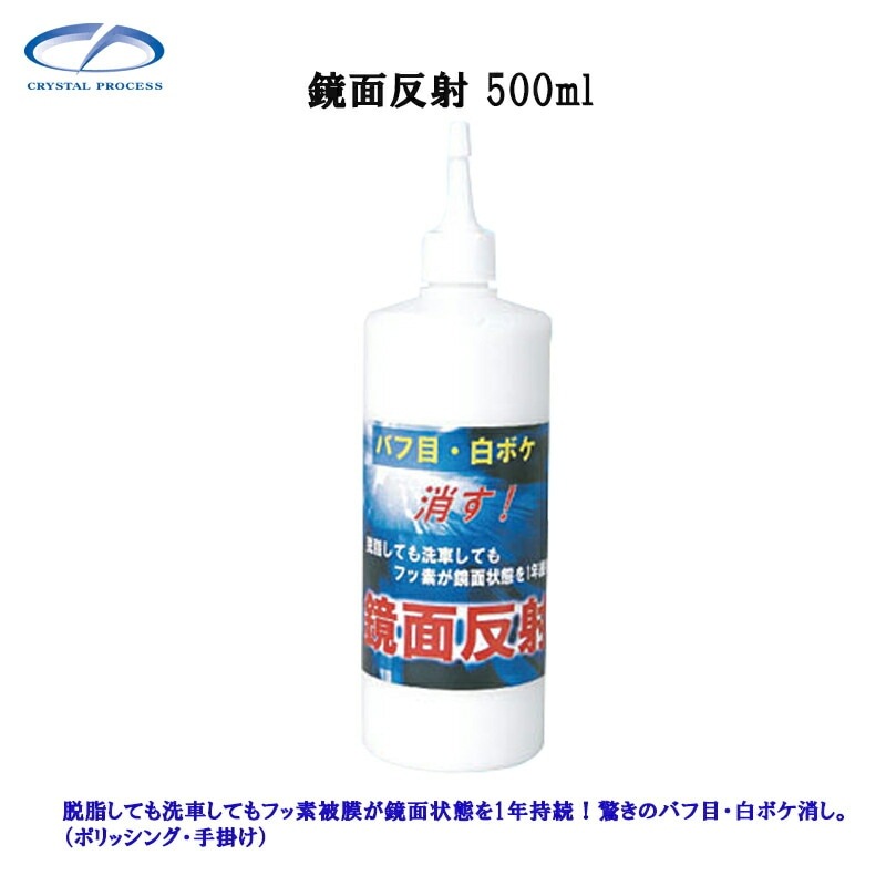 クリスタルプロセス C05050 鏡面反射 500ml×1個 メーカー直送品