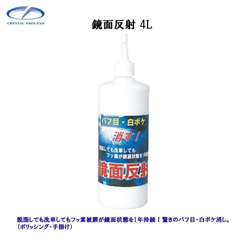 クリスタルプロセス C05400 鏡面反射 4L×1個 メーカー直送品