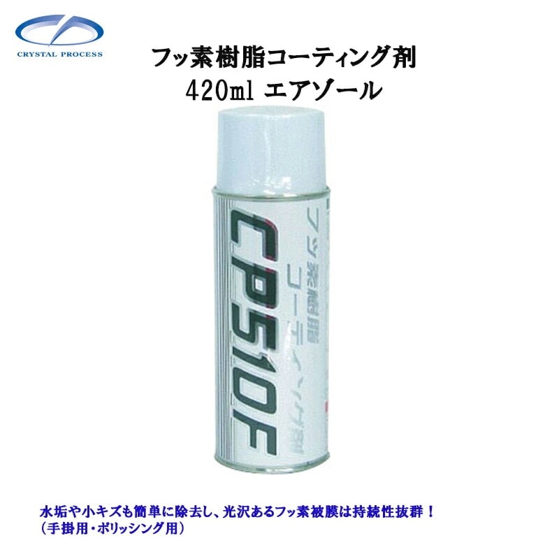 クリスタルプロセス C06042 フッ素樹脂コーティング剤(エアゾール) 420ml×1個 メーカー直送品
