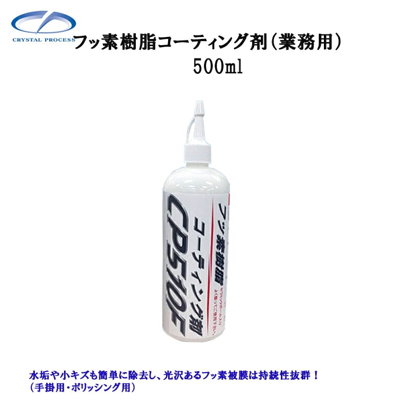 クリスタルプロセス C06050 フッ素樹脂コーティング剤(業務用) 500ml×1個 メーカー直送品