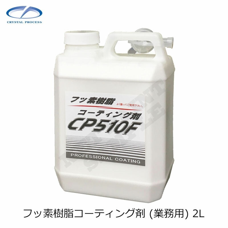クリスタルプロセス C06200 フッ素樹脂コーティング剤(業務用) 2L×1個 メーカー直送品
