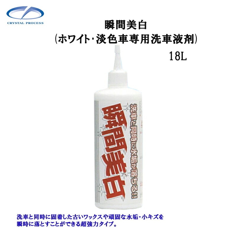 クリスタルプロセス F02718 瞬間美白 18L×1個 メーカー直送品