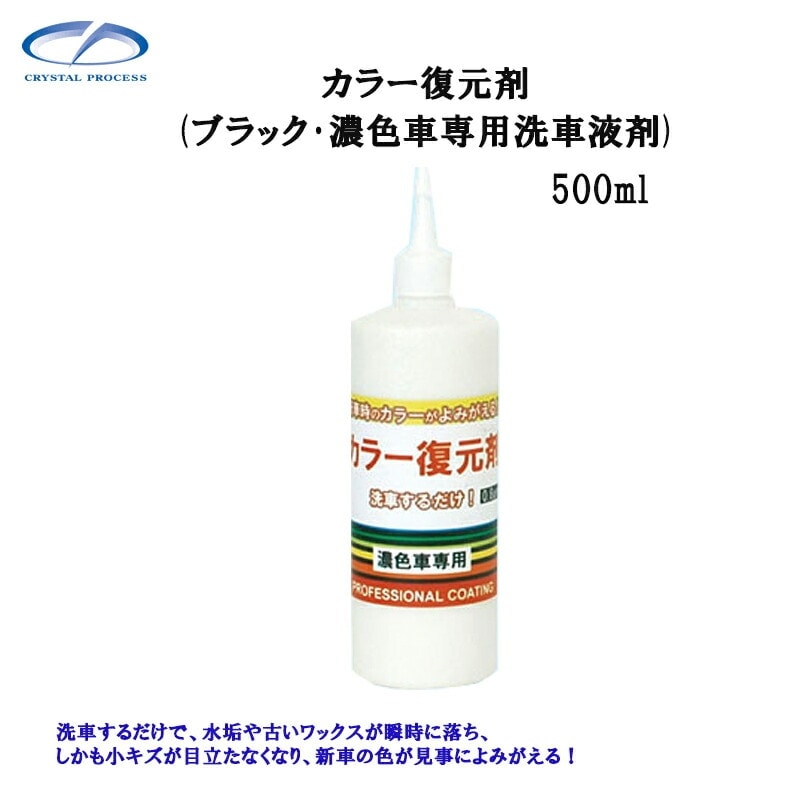 クリスタルプロセス F03050 カラー復元剤 500ml×1個 メーカー直送品