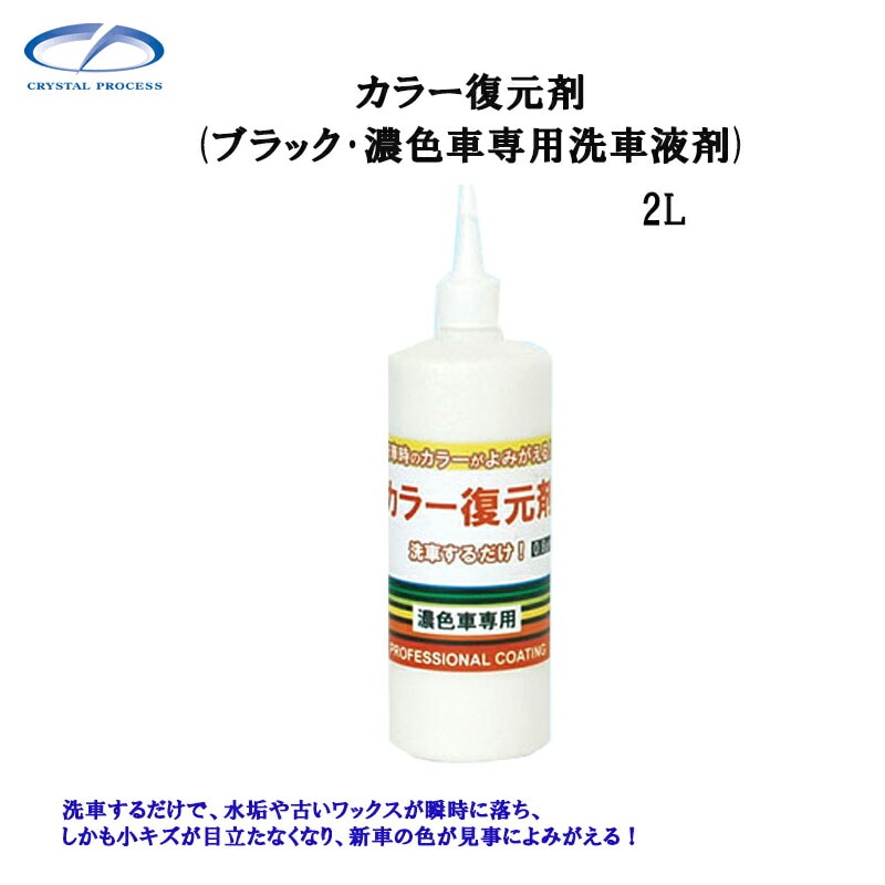 クリスタルプロセス F03200 カラー復元剤 2L×1個 メーカー直送品