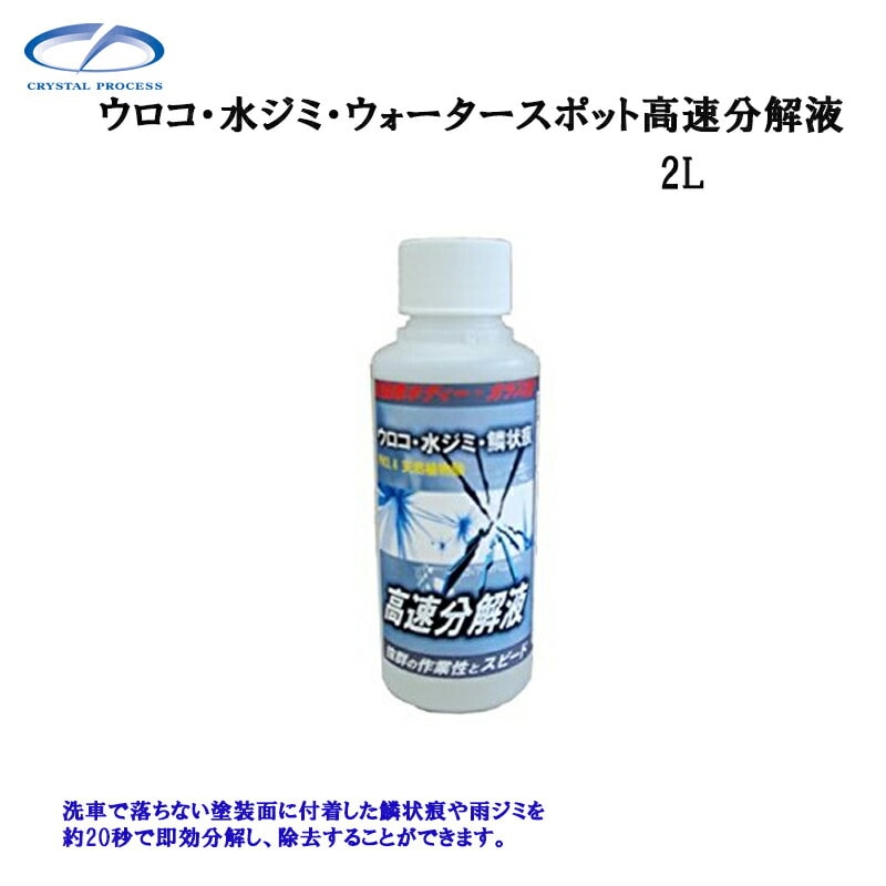 クリスタルプロセス F05200 ウロコ・水ジミ・ウォータースポット 高速分解液 2L×1個 メーカー直送品