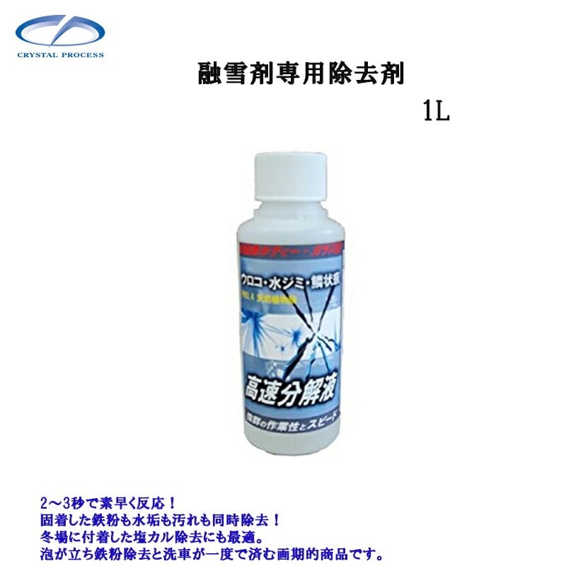 クリスタルプロセス F06100 融雪剤専用除去剤 1L×1個 メーカー直送品
