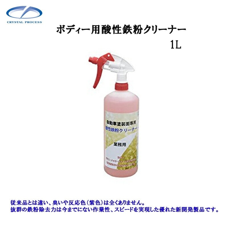クリスタルプロセス F07100 ボディー用酸性鉄粉クリーナー 1L×1個 メーカー直送品