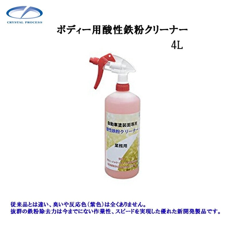 クリスタルプロセス F07400 ボディー用酸性鉄粉クリーナー 4L×1個 メーカー直送品