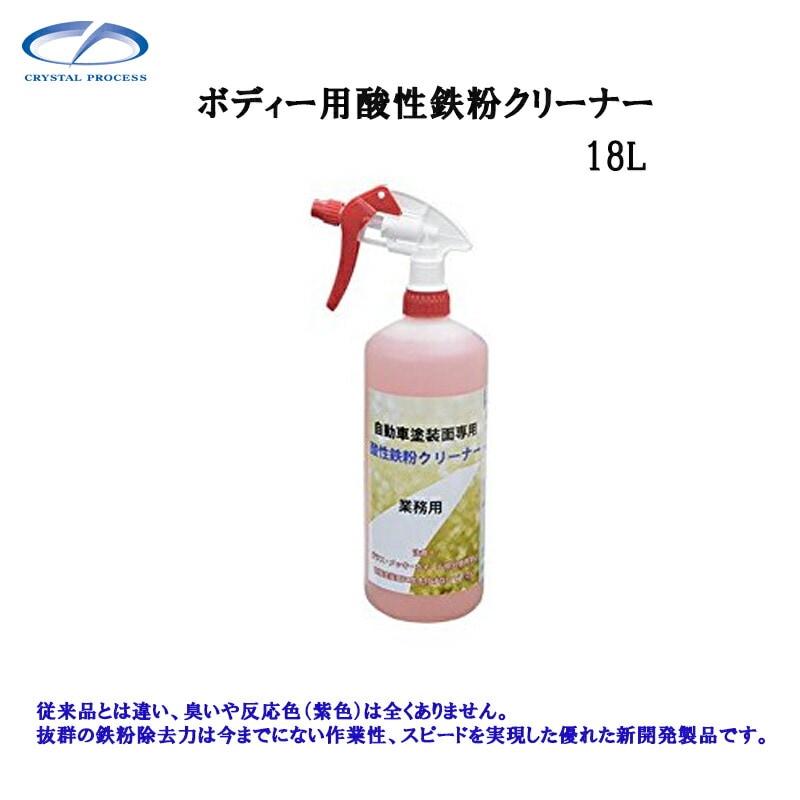 クリスタルプロセス F07718 ボディー用酸性鉄粉クリーナー 18L×1個 メーカー直送品