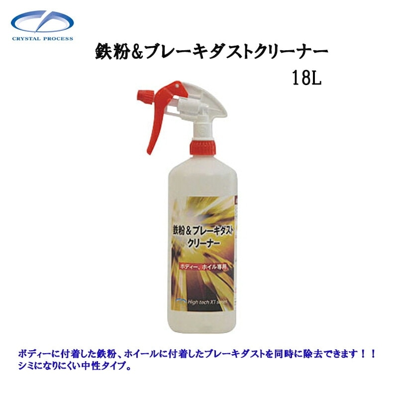クリスタルプロセス F08718 鉄粉＆ブレーキダストクリーナー 18L×1個 メーカー直送品