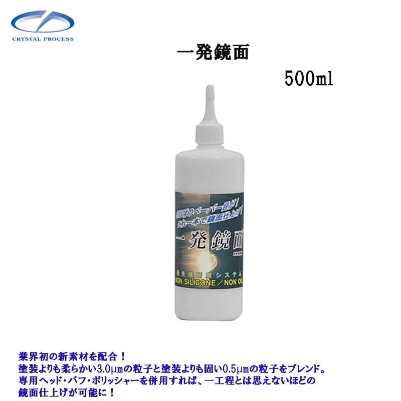 クリスタルプロセス G01050 一発鏡面 500ml×1個 メーカー直送品